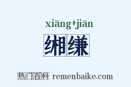 缃缣是什么意思的图片